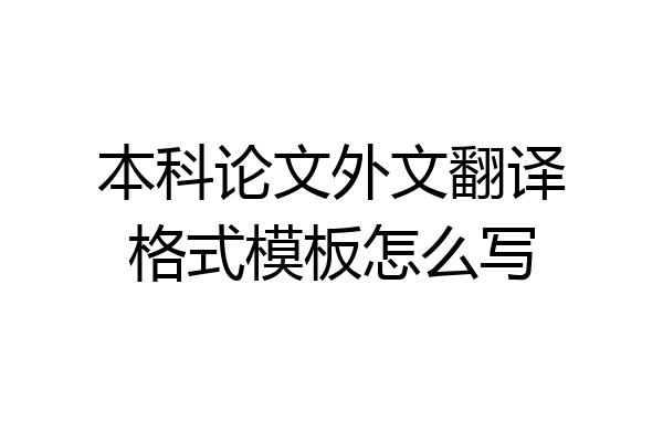 本科论文外文翻译格式模板怎么写