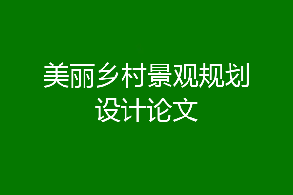 美丽乡村景观规划设计论文