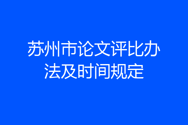 苏州市论文评比办法及时间规定
