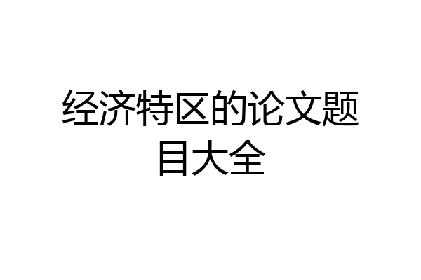 经济特区的论文题目大全