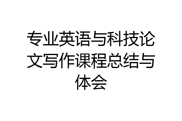 专业英语与科技论文写作课程总结与体会