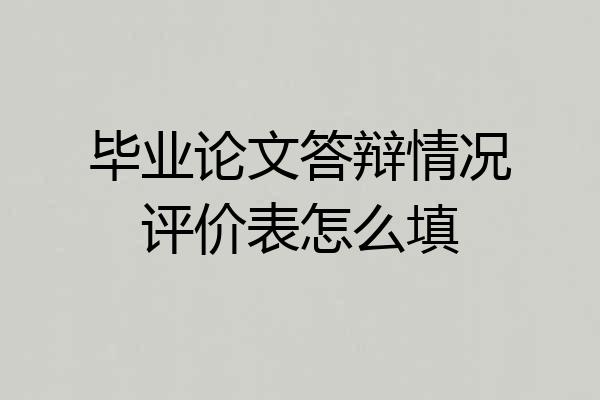 毕业论文答辩情况评价表怎么填