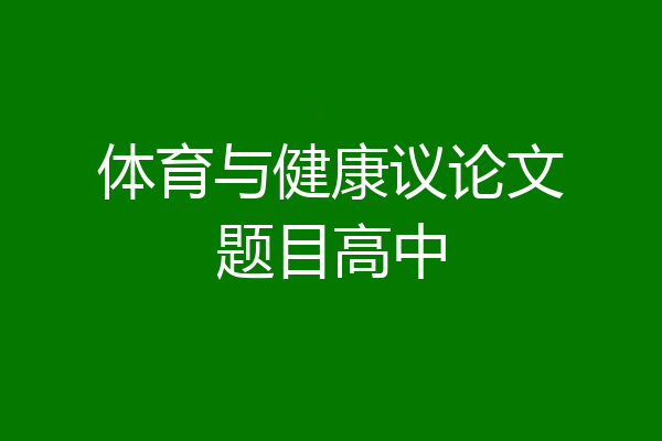 体育与健康议论文题目高中