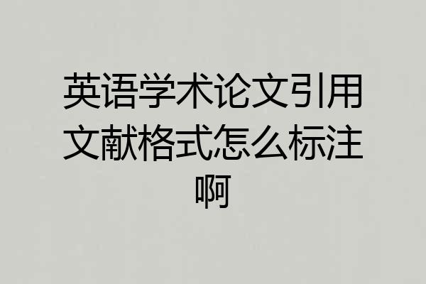 英语学术论文引用文献格式怎么标注啊
