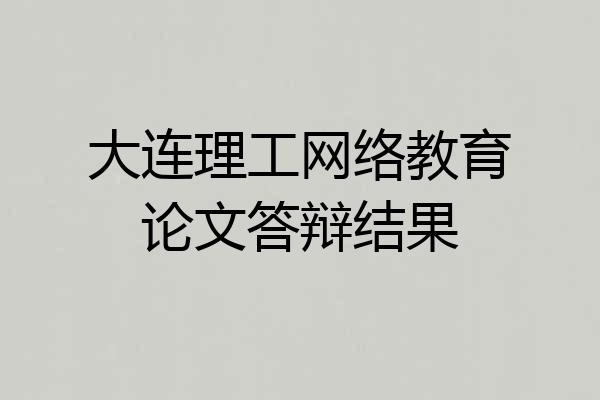 大连理工网络教育论文答辩结果