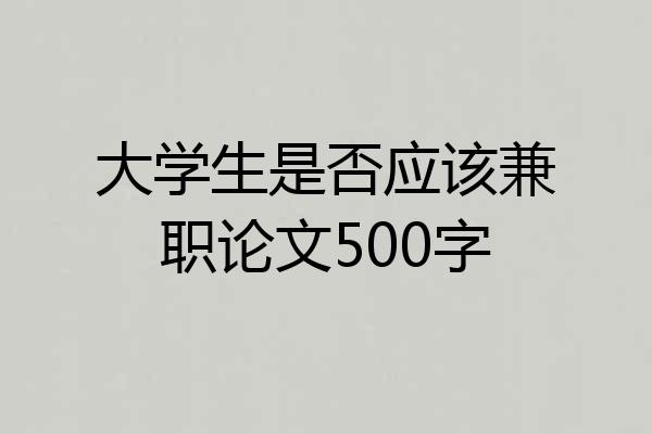 大学生是否应该兼职论文500字