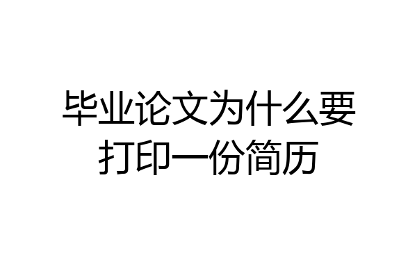 毕业论文为什么要打印一份简历