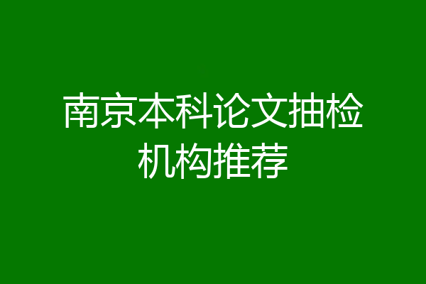 南京本科论文抽检机构推荐