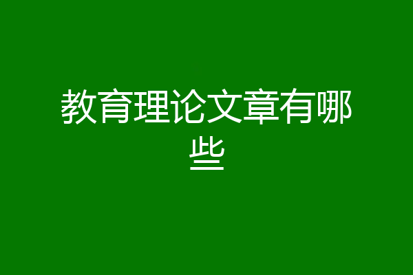 教育理论文章有哪些