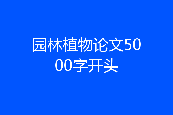 园林植物论文5000字开头