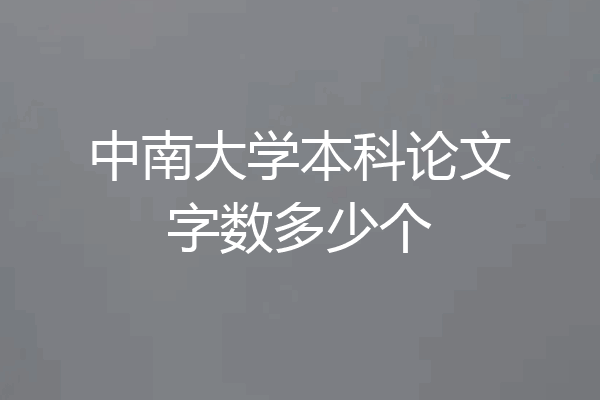 中南大学本科论文字数多少个