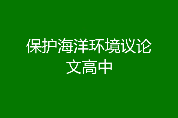保护海洋环境议论文高中