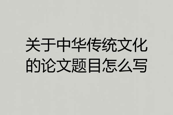 关于中华传统文化的论文题目怎么写
