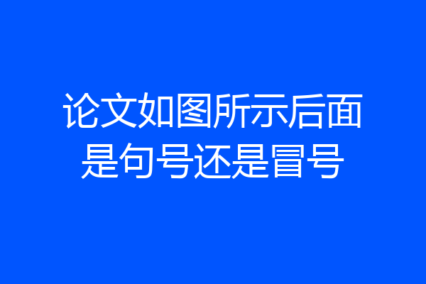 论文如图所示后面是句号还是冒号