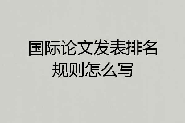 国际论文发表排名规则怎么写