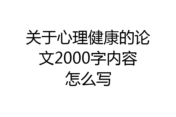 关于心理健康的论文2000字内容怎么写