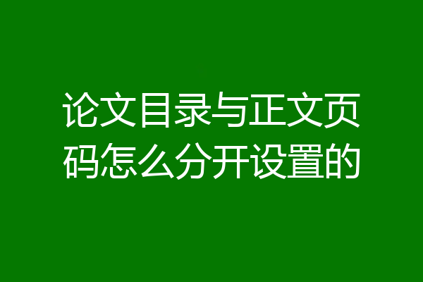 论文目录与正文页码怎么分开设置的