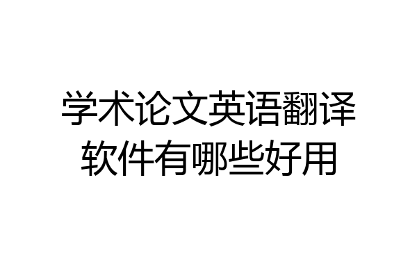 学术论文英语翻译软件有哪些好用