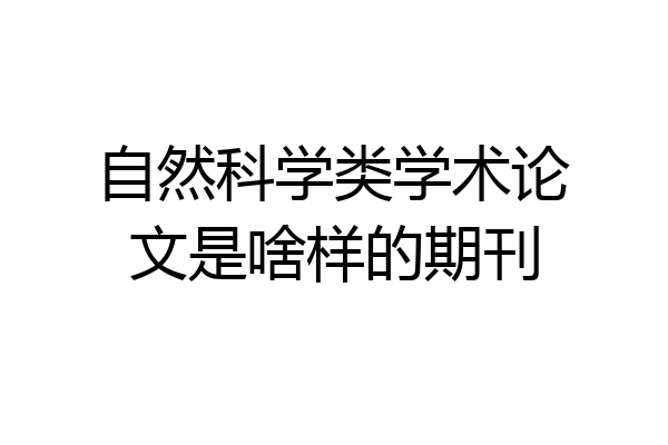自然科学类学术论文是啥样的期刊