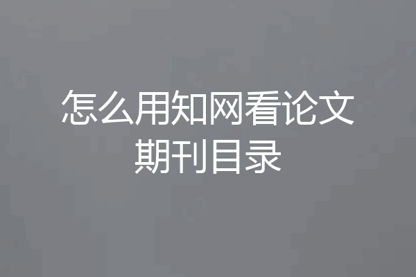 怎么用知网看论文期刊目录