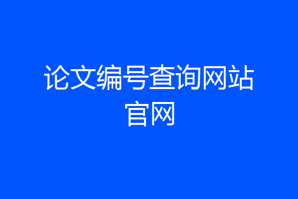 论文编号查询网站官网