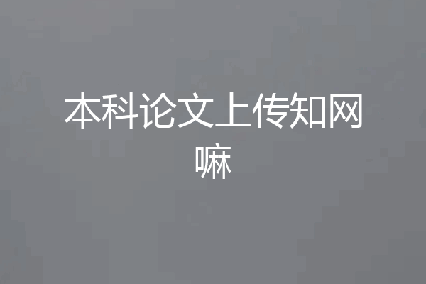 本科论文上传知网嘛