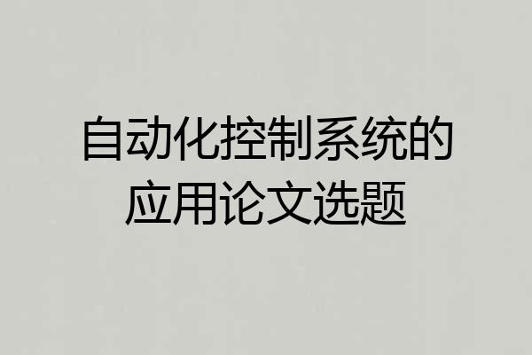自动化控制系统的应用论文选题