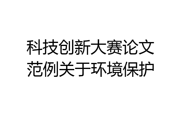 科技创新大赛论文范例关于环境保护