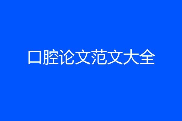 口腔论文范文大全