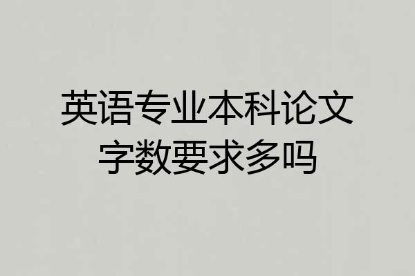 英语专业本科论文字数要求多吗