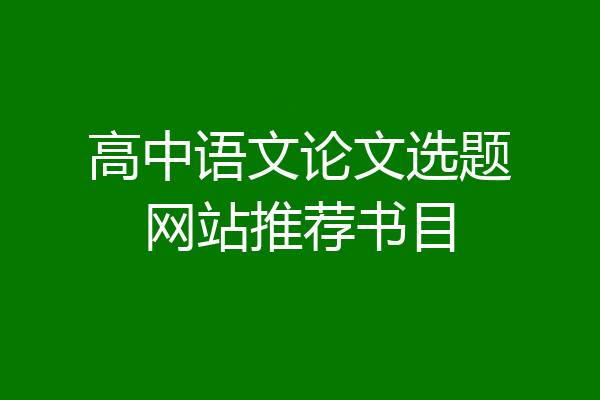 高中语文论文选题网站推荐书目