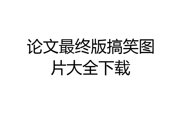 论文最终版搞笑图片大全下载