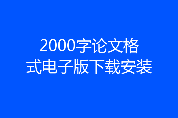 2000字论文格式电子版下载安装