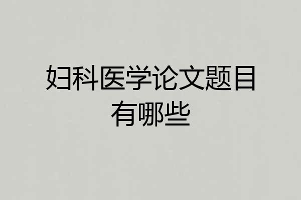 妇科医学论文题目有哪些