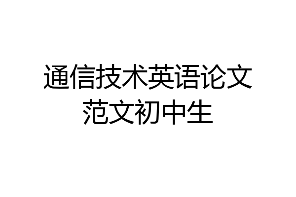 通信技术英语论文范文初中生