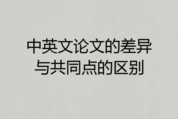 中英文论文的差异与共同点的区别