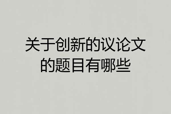 关于创新的议论文的题目有哪些
