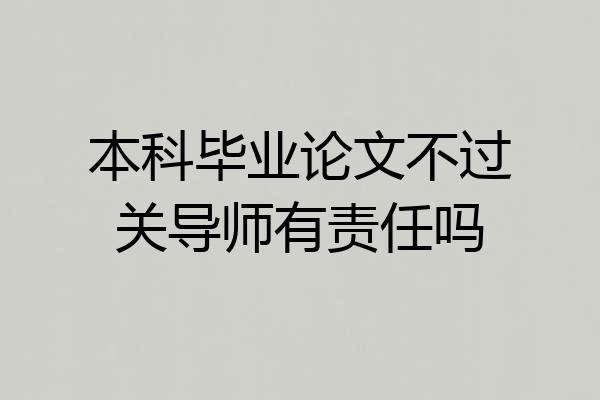 本科毕业论文不过关导师有责任吗