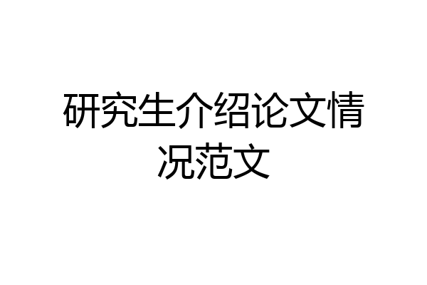 研究生介绍论文情况范文