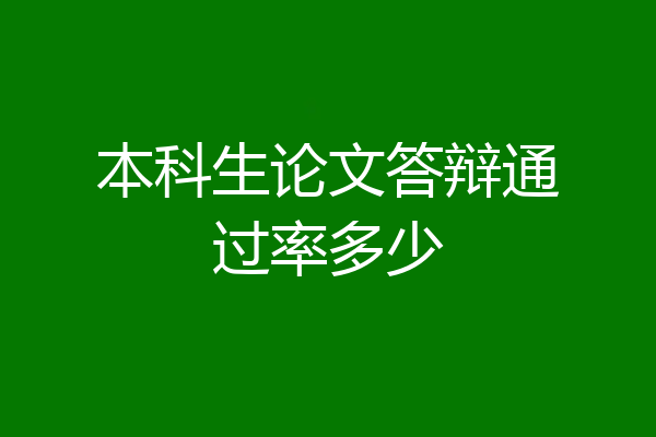 本科生论文答辩通过率多少