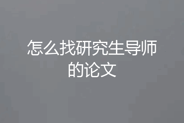 怎么找研究生导师的论文