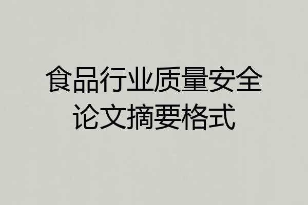 食品行业质量安全论文摘要格式