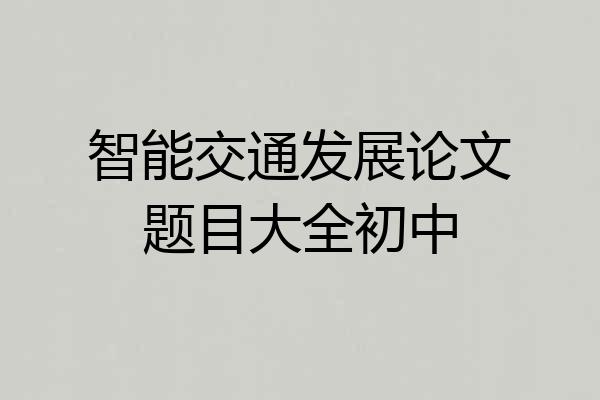 智能交通发展论文题目大全初中