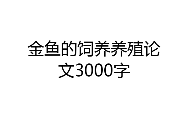 金鱼的饲养养殖论文3000字