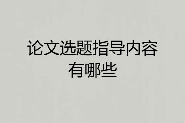 论文选题指导内容有哪些