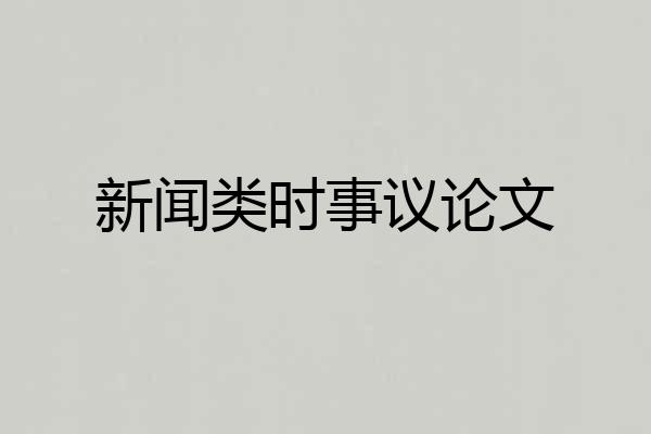 新闻类时事议论文