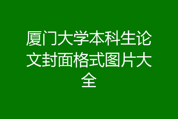 厦门大学本科生论文封面格式图片大全