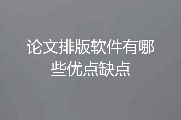 论文排版软件有哪些优点缺点