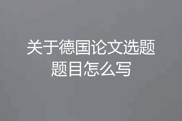 关于德国论文选题题目怎么写