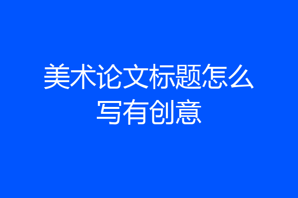 美术论文标题怎么写有创意